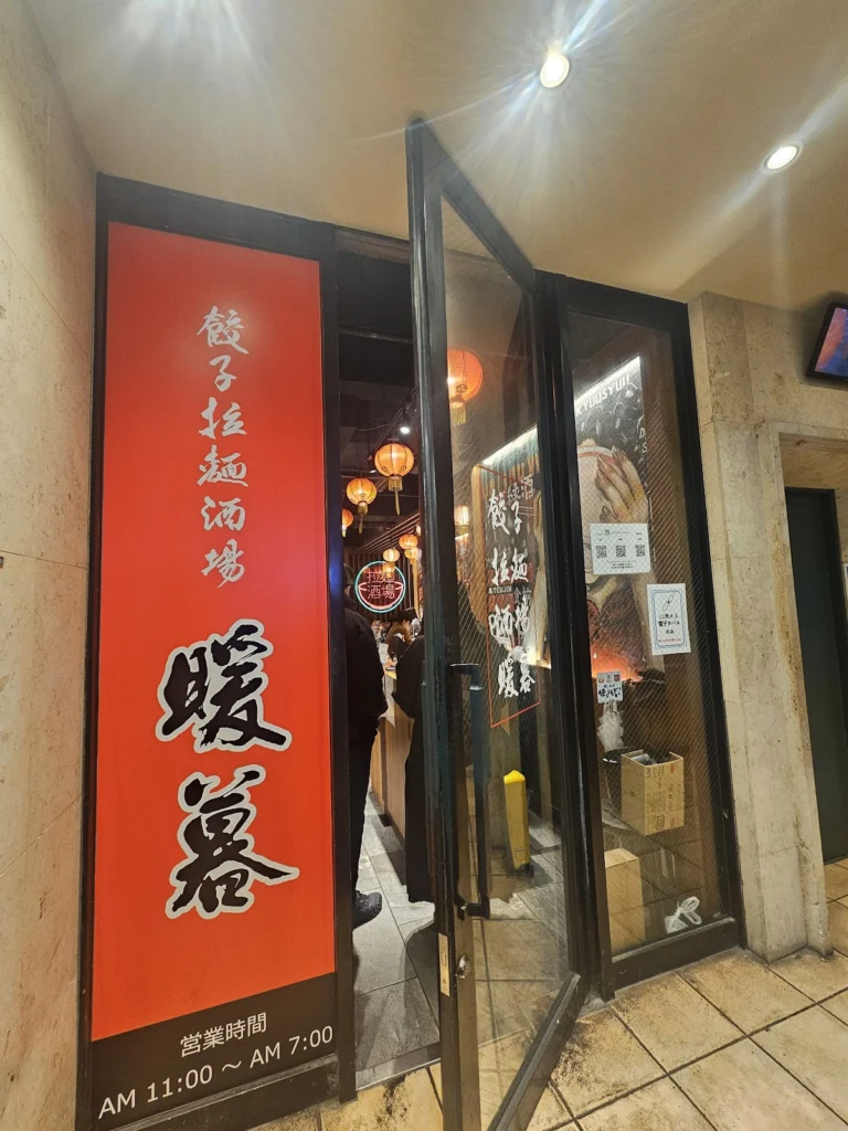 교라멘주조단보 입구 사진 교라멘주조단보 입구 사진