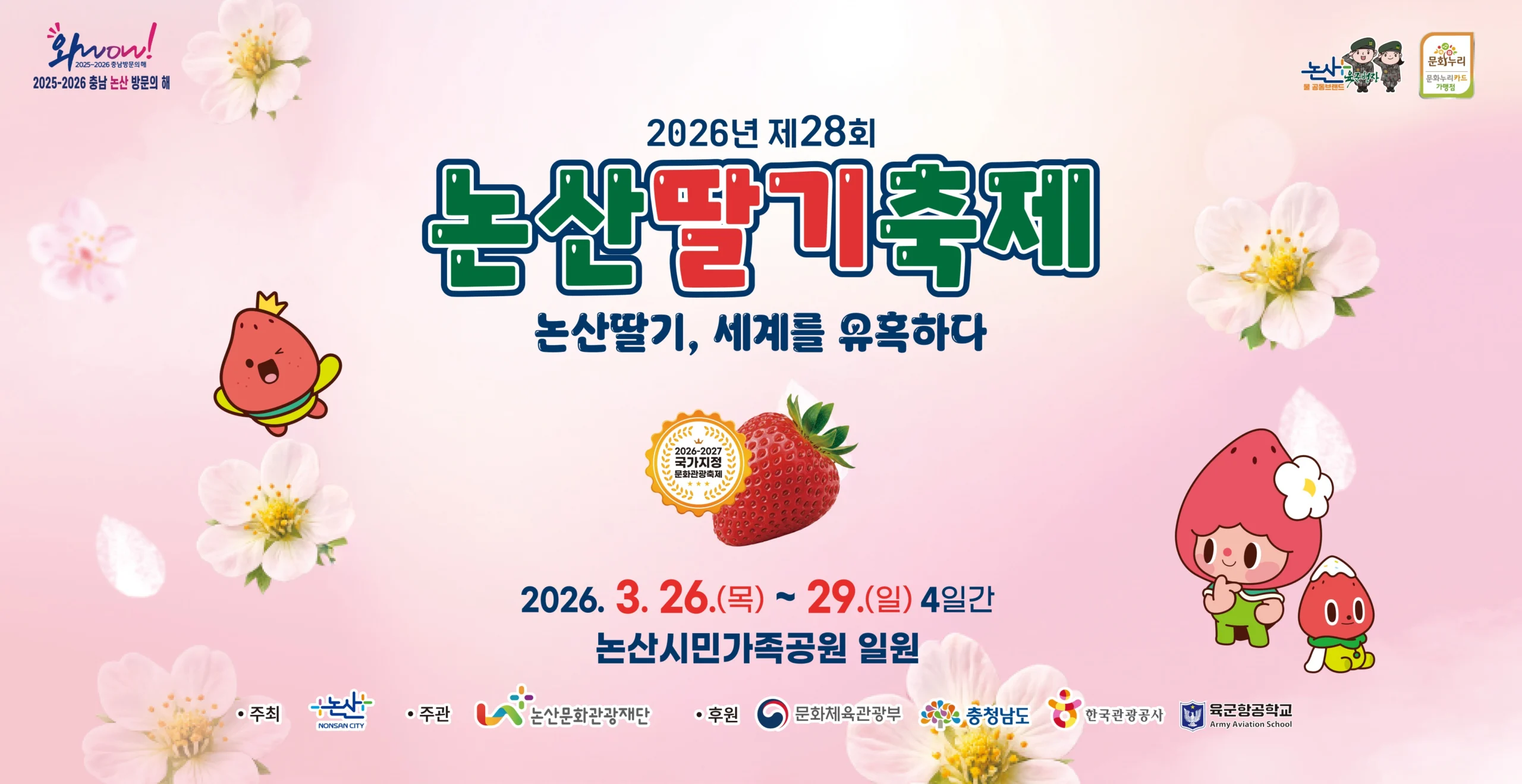 2026 논산딸기축제 공식 포스터 사진