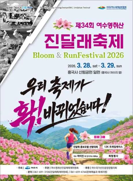 여수 영취산 진달래 축제를 알리는 공식 포스터 사진