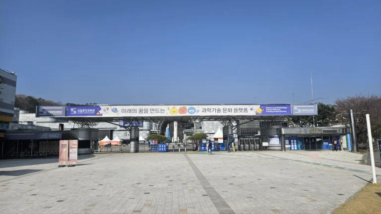 국립중앙과학관의 정문을 멀리서 바라보며 촬영한 사진