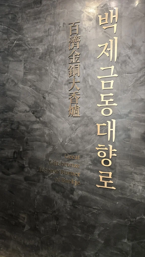 백제금동대향로가 2층에 있다는 안내판 사진 백제금동대향로가 2층에 있다는 안내판 사진